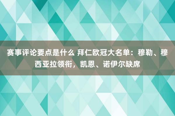 赛事评论要点是什么 拜仁欧冠大名单：穆勒、穆西亚拉领衔，凯恩、诺伊尔缺席